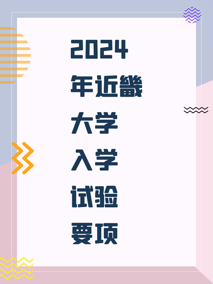2024年近畿大学入学试验要项