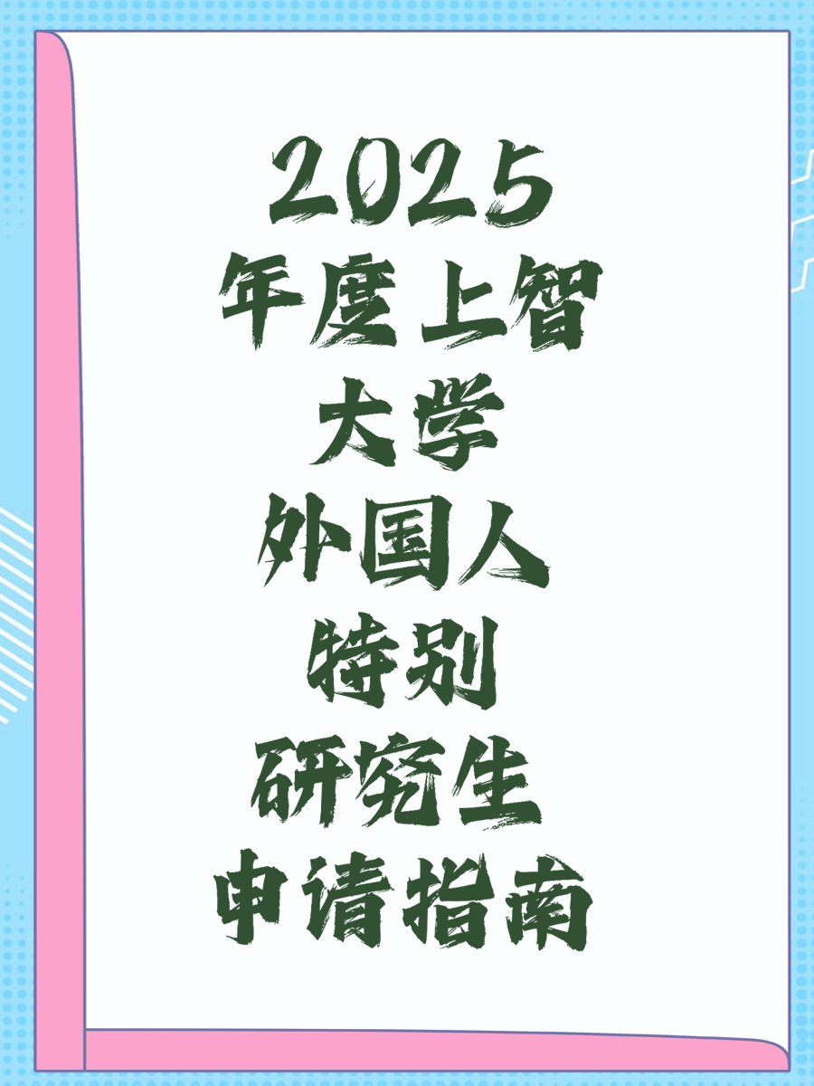 2025年度上智大学外国人特别研究生申请指南