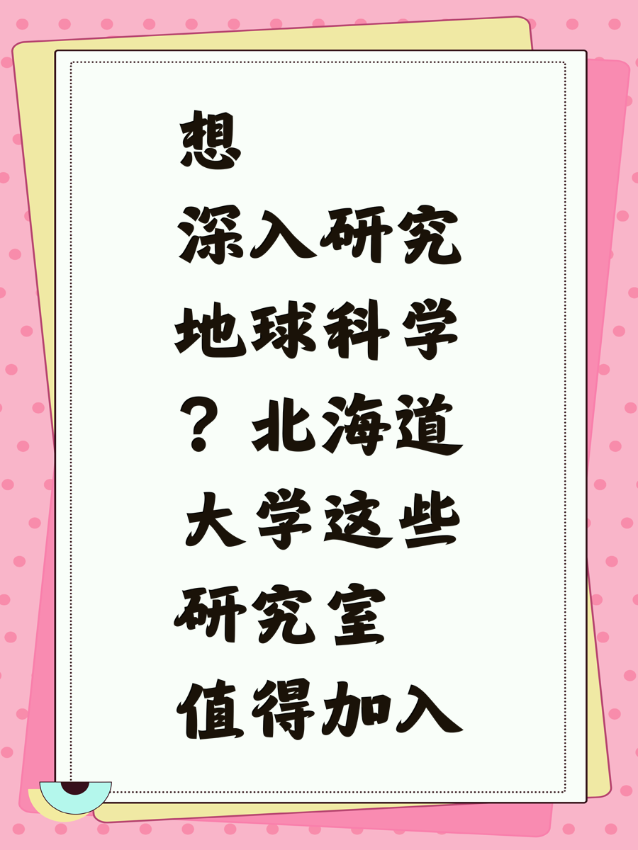 想深入研究地球科学？北海道大学这些研究室值得加入