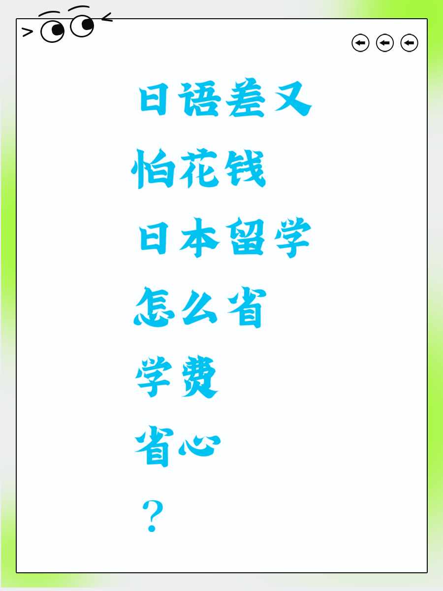 日语差又怕花钱 日本留学怎么省学费省心？