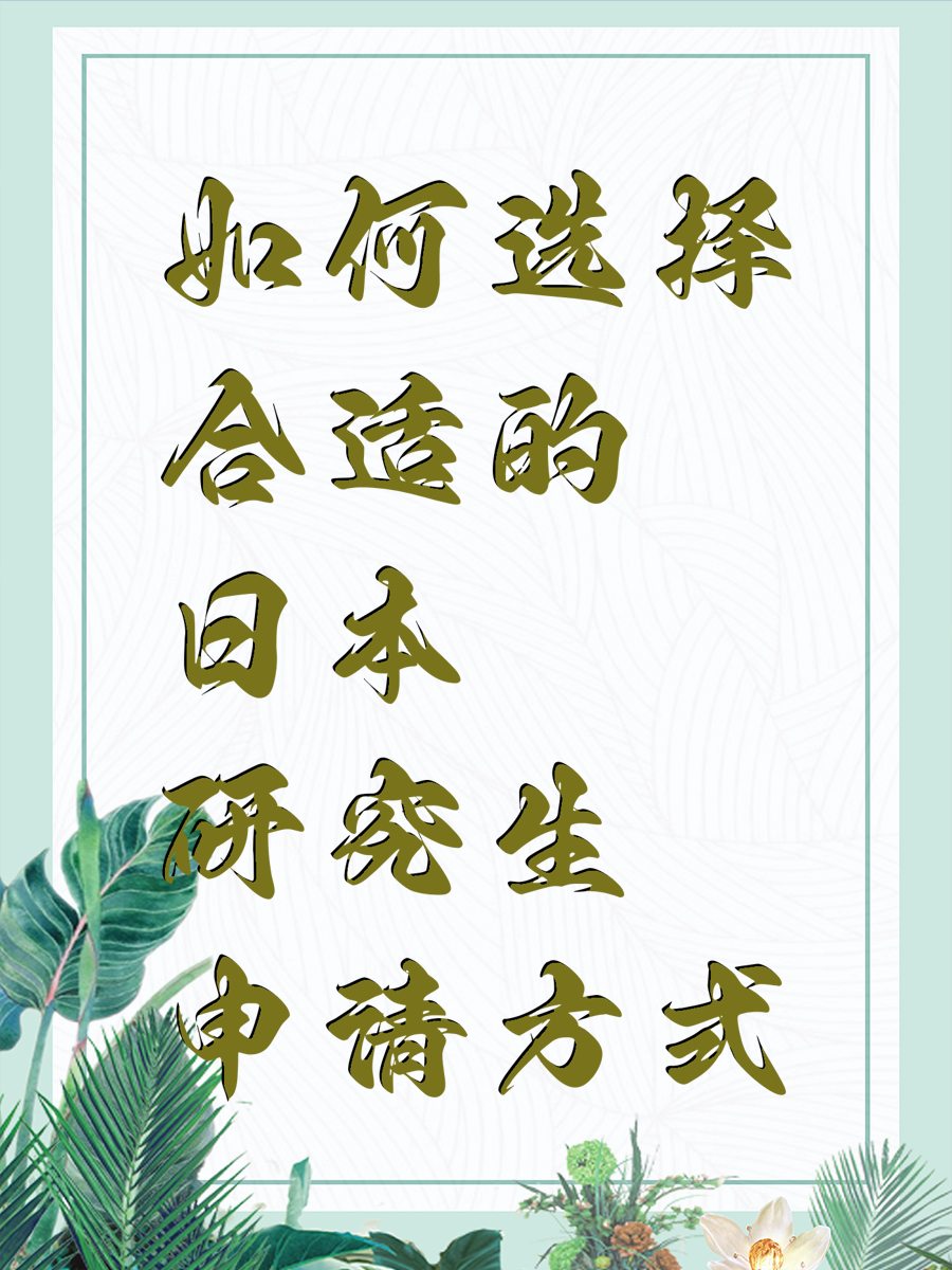 如何选择合适的日本研究生申请方式