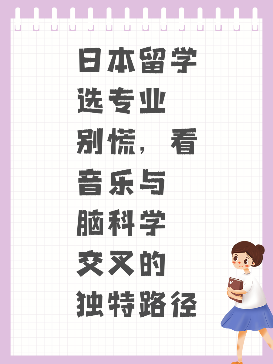 日本留学选专业别慌，看音乐与脑科学交叉的独特路径