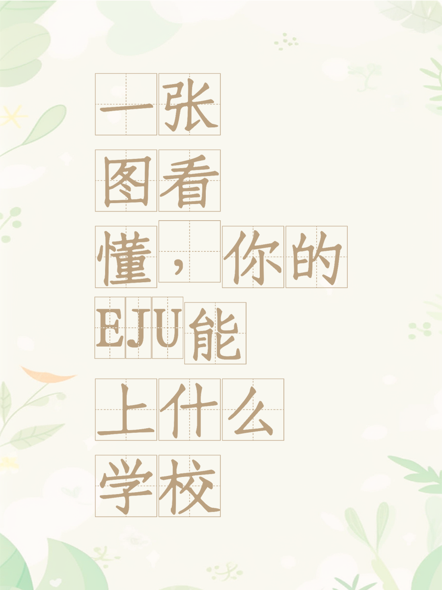 一张图看懂，你的EJU能上什么学校