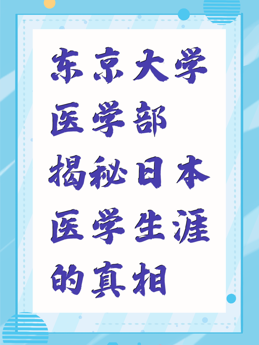 东京大学医学部揭秘日本医学生涯的真相
