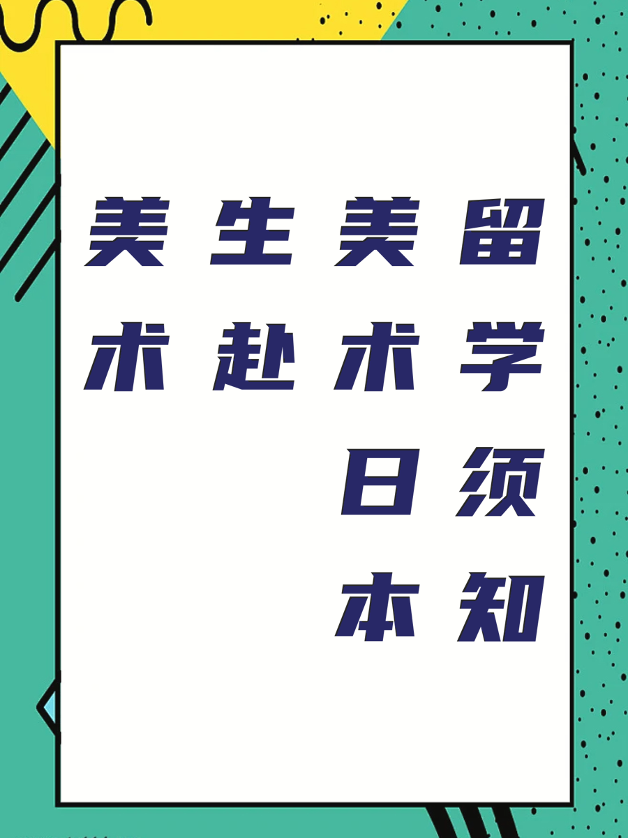 美术生赴日本留学须知
