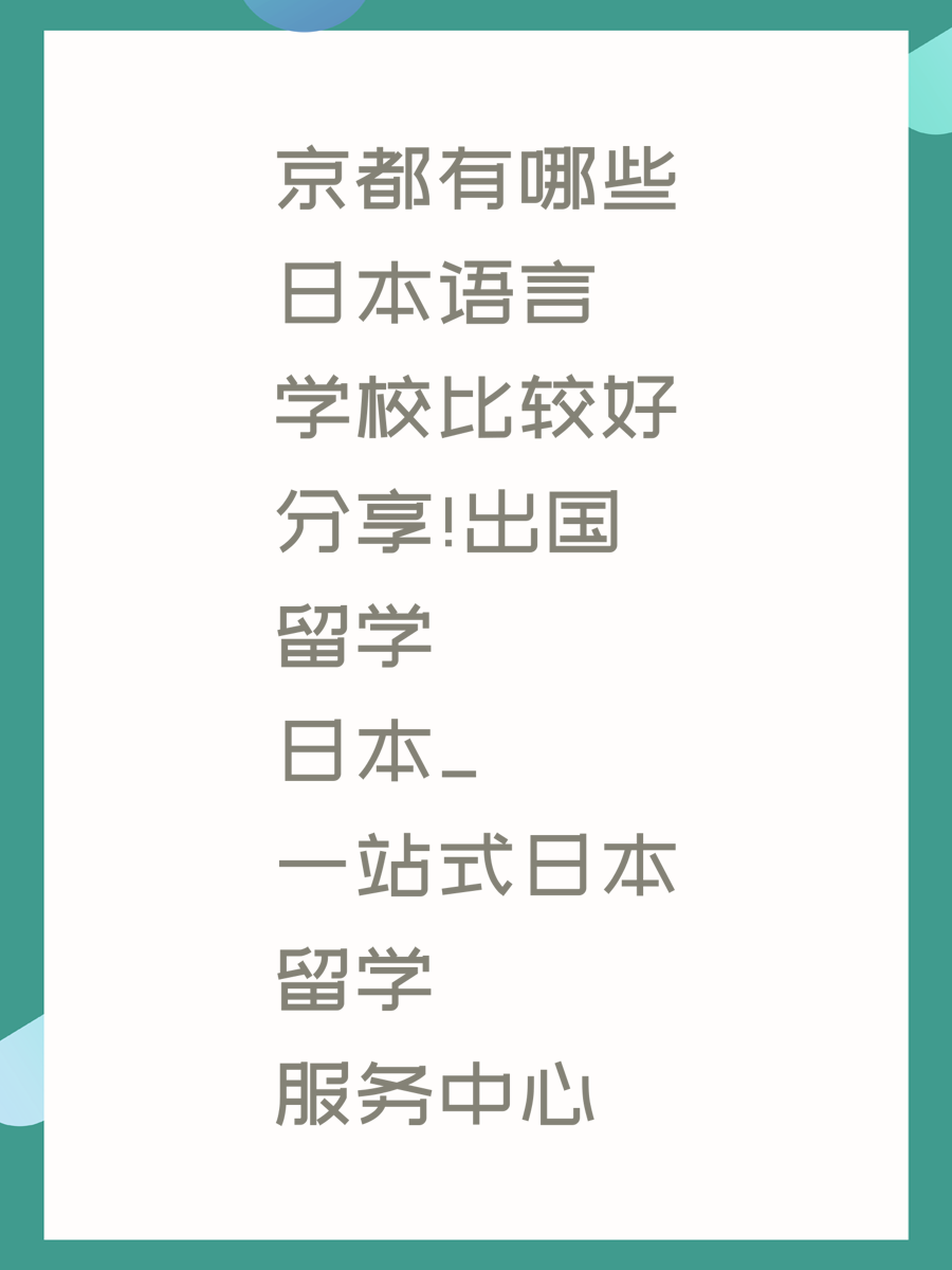 京都有哪些日本语言学校比较好分享!出国留学日本