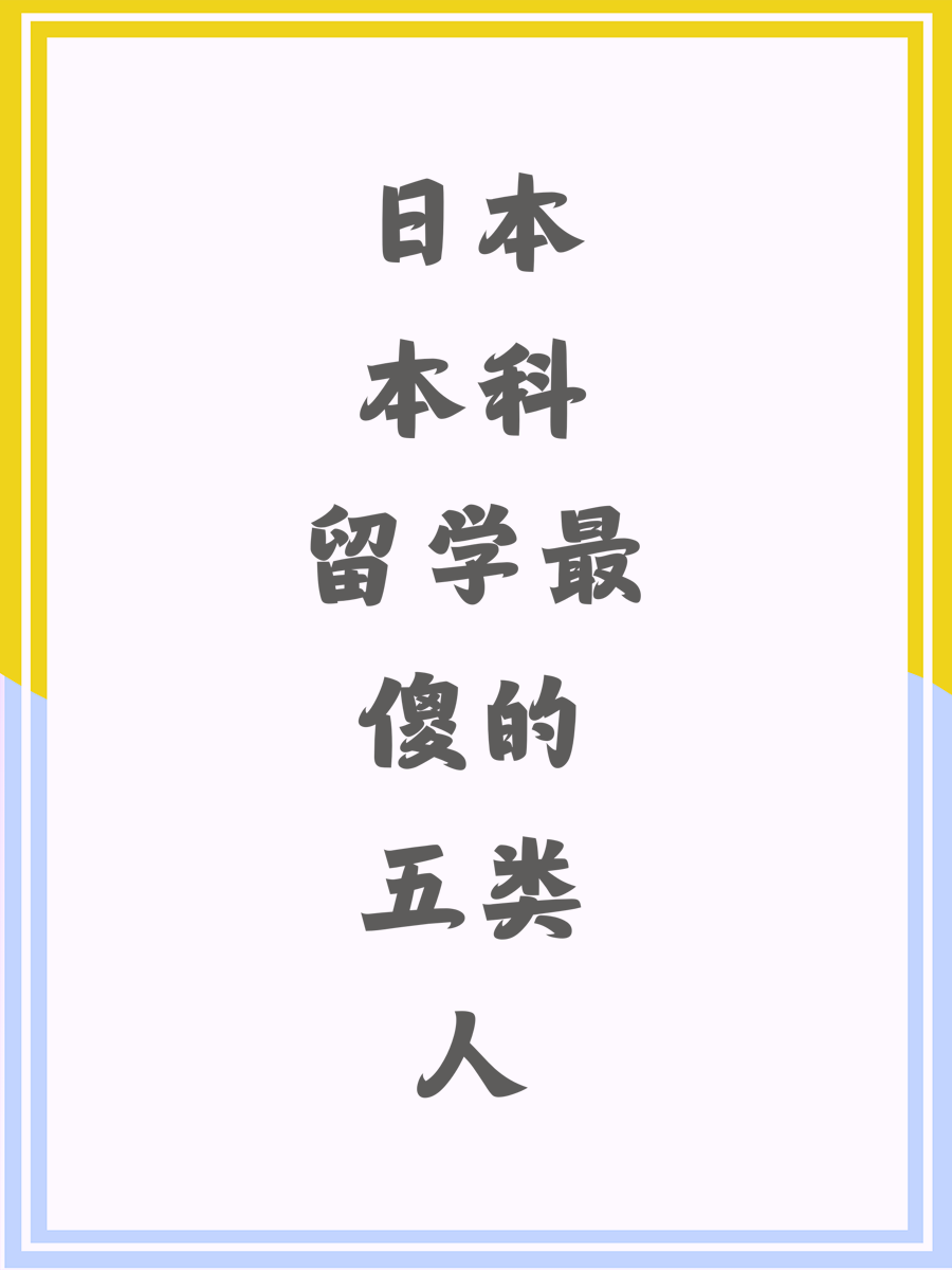 日本本科留学最傻的五类人