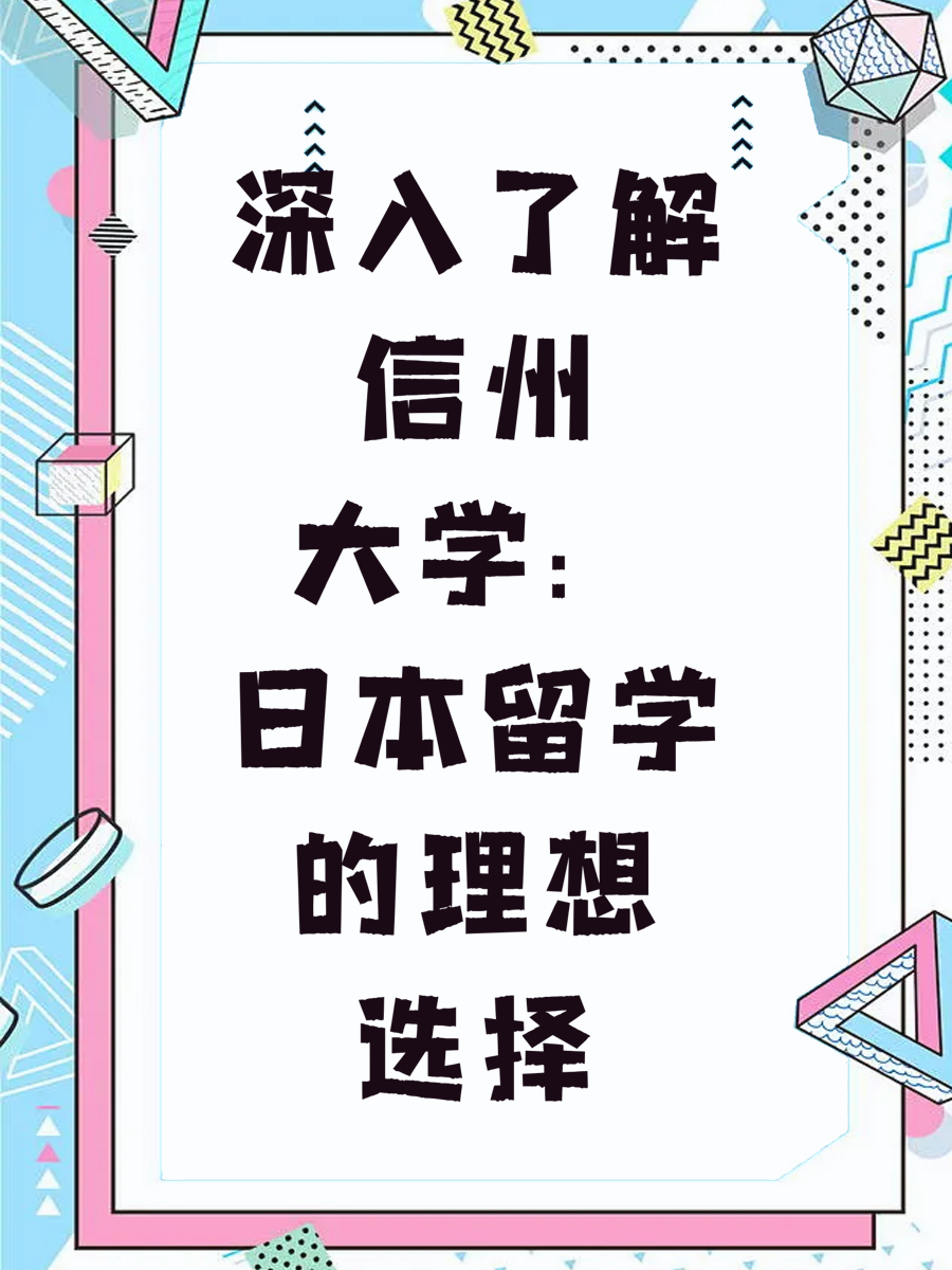 深入了解信州大学：日本留学的理想选择