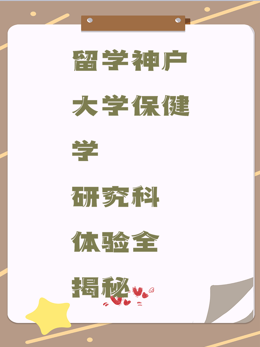 留学神户大学保健学研究科体验全揭秘