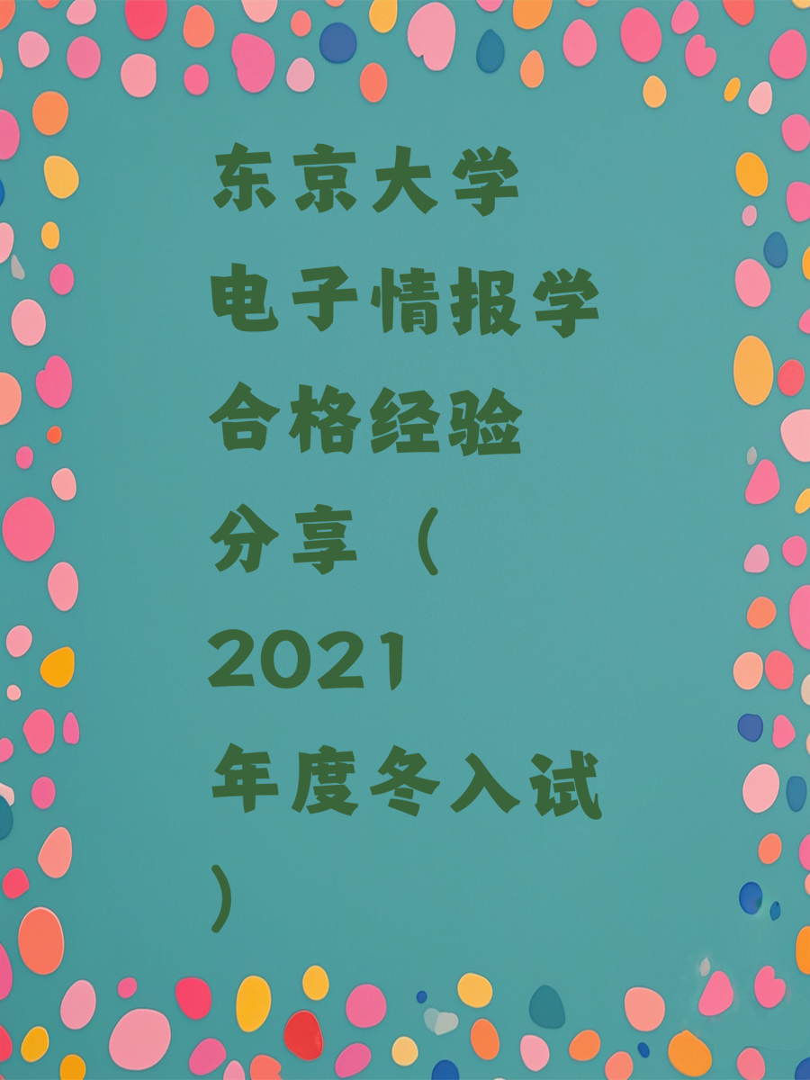 东京大学电子情报学合格经验分享（2021年度冬入试）