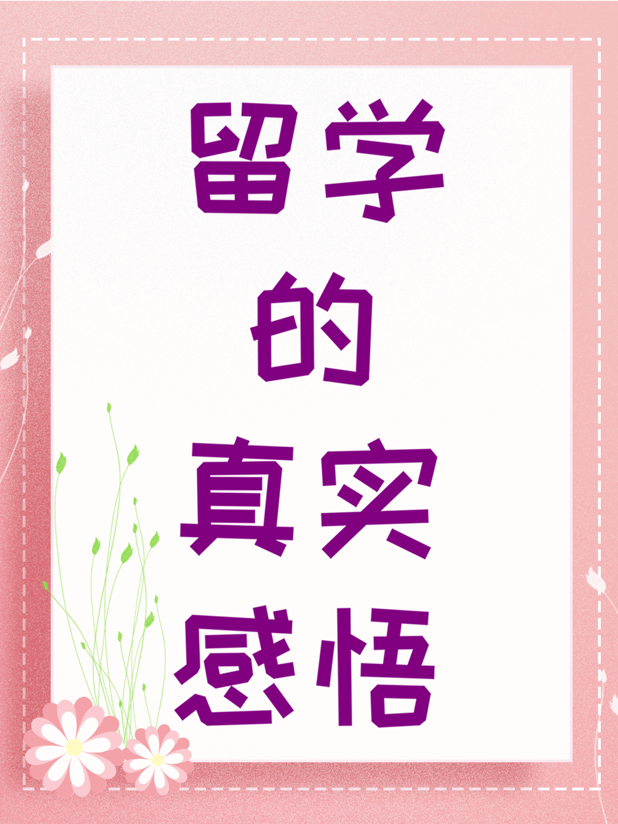 留学的真实感悟