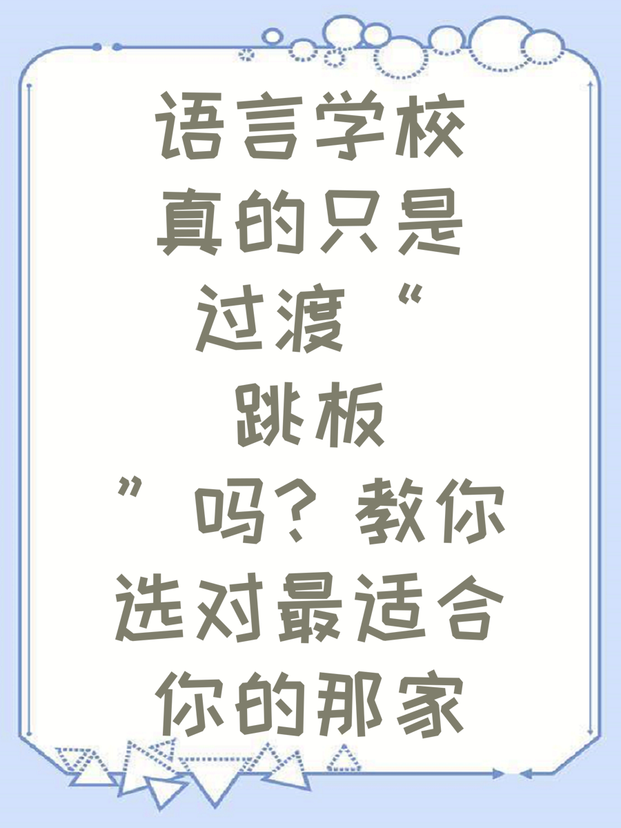 语言学校真的只是“过渡跳板”吗?教你选对最适合你的那家