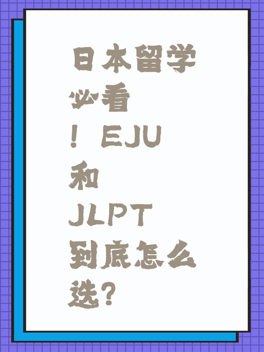 日本留学必看！日本留学必看！EJU和JLPT到底怎么选？EJU和JLPT到底怎么选？