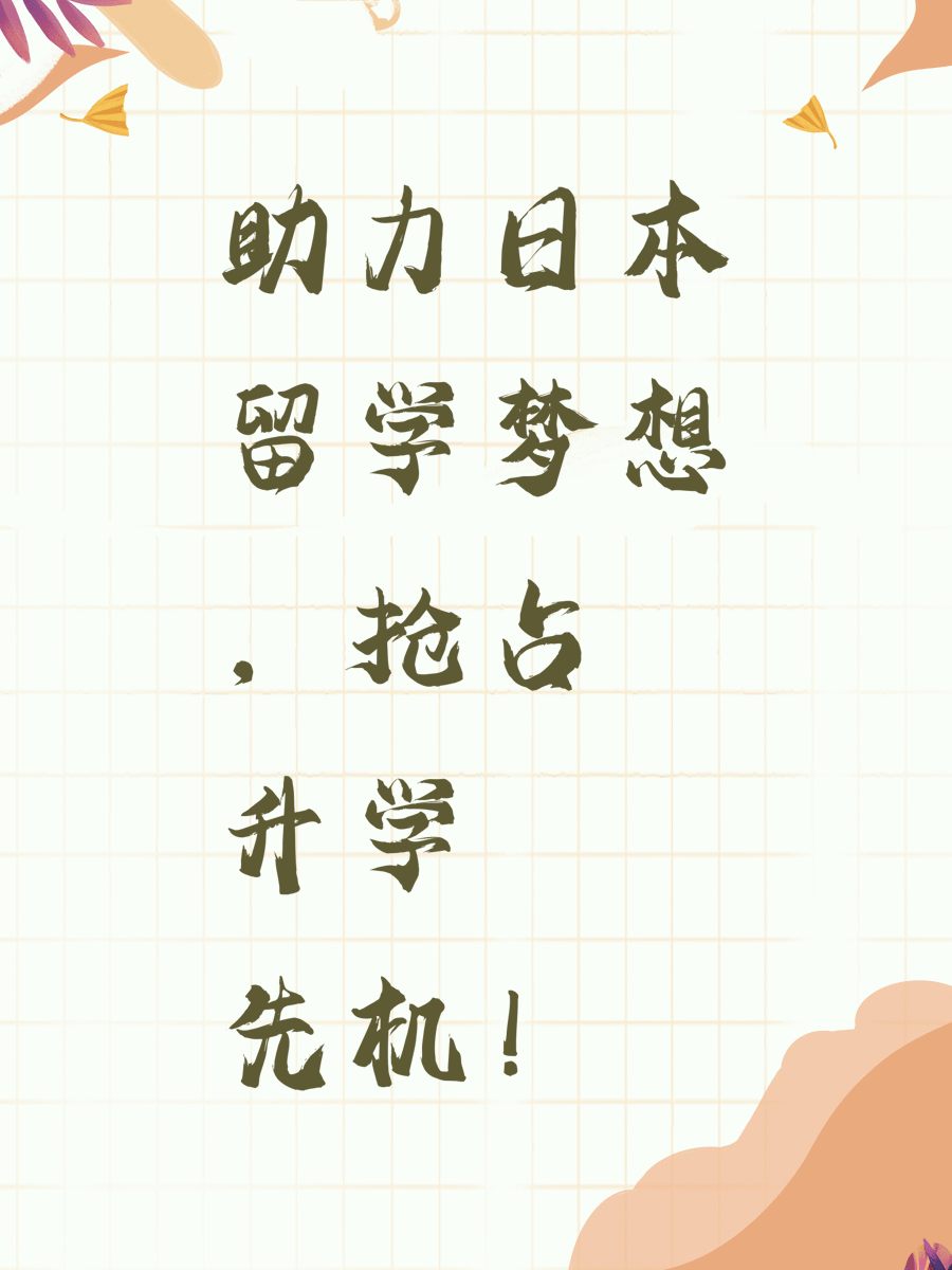 助力日本留学梦想，抢占升学先机！