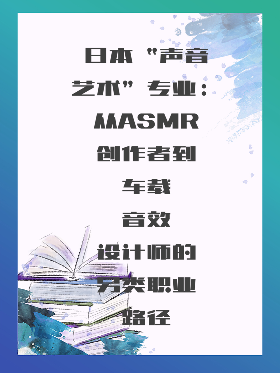 日本“声音艺术”专业：从ASMR创作者到车载音效设计师的另类职业路径