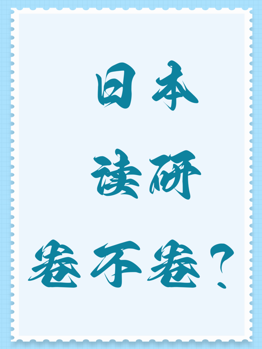 日本读研卷不卷？