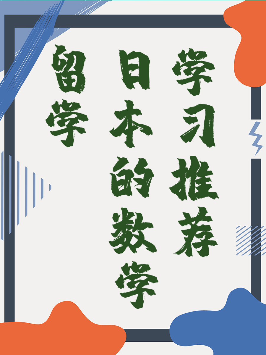 留学日本的数学学习推荐