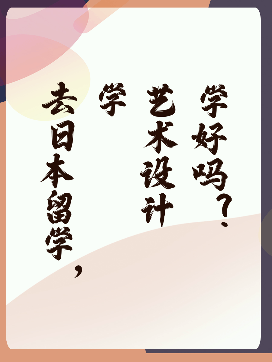 去日本留学，学艺术设计好吗