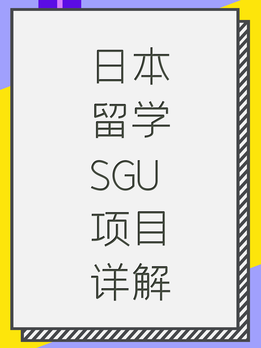 日本留学SGU项目详解