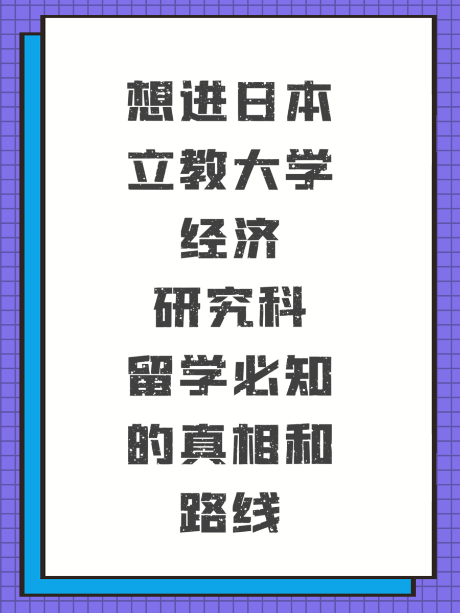想进日本立教大学经济研究科留学必知的真相和路线