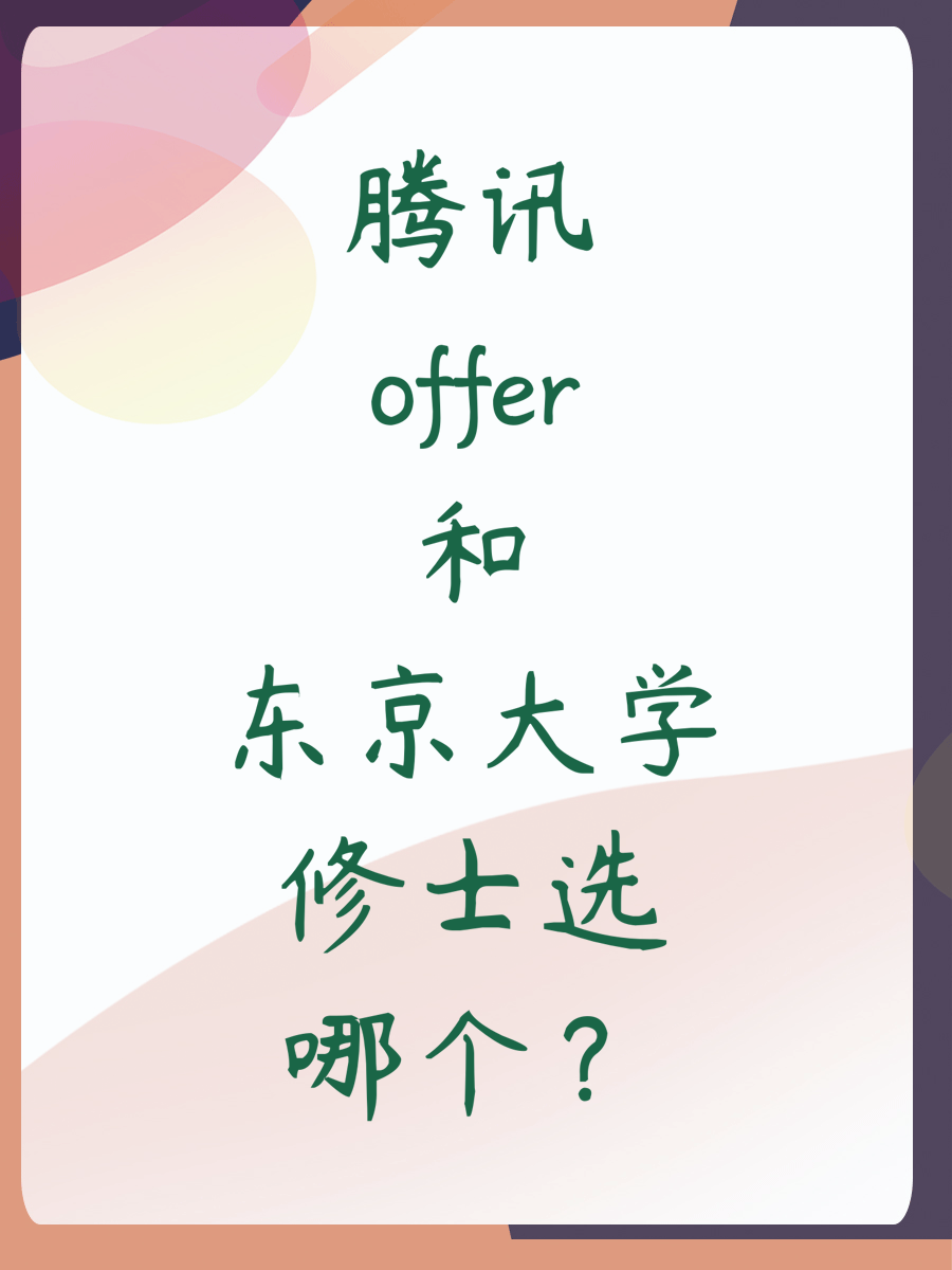 腾讯offer和东京大学修士选哪个？