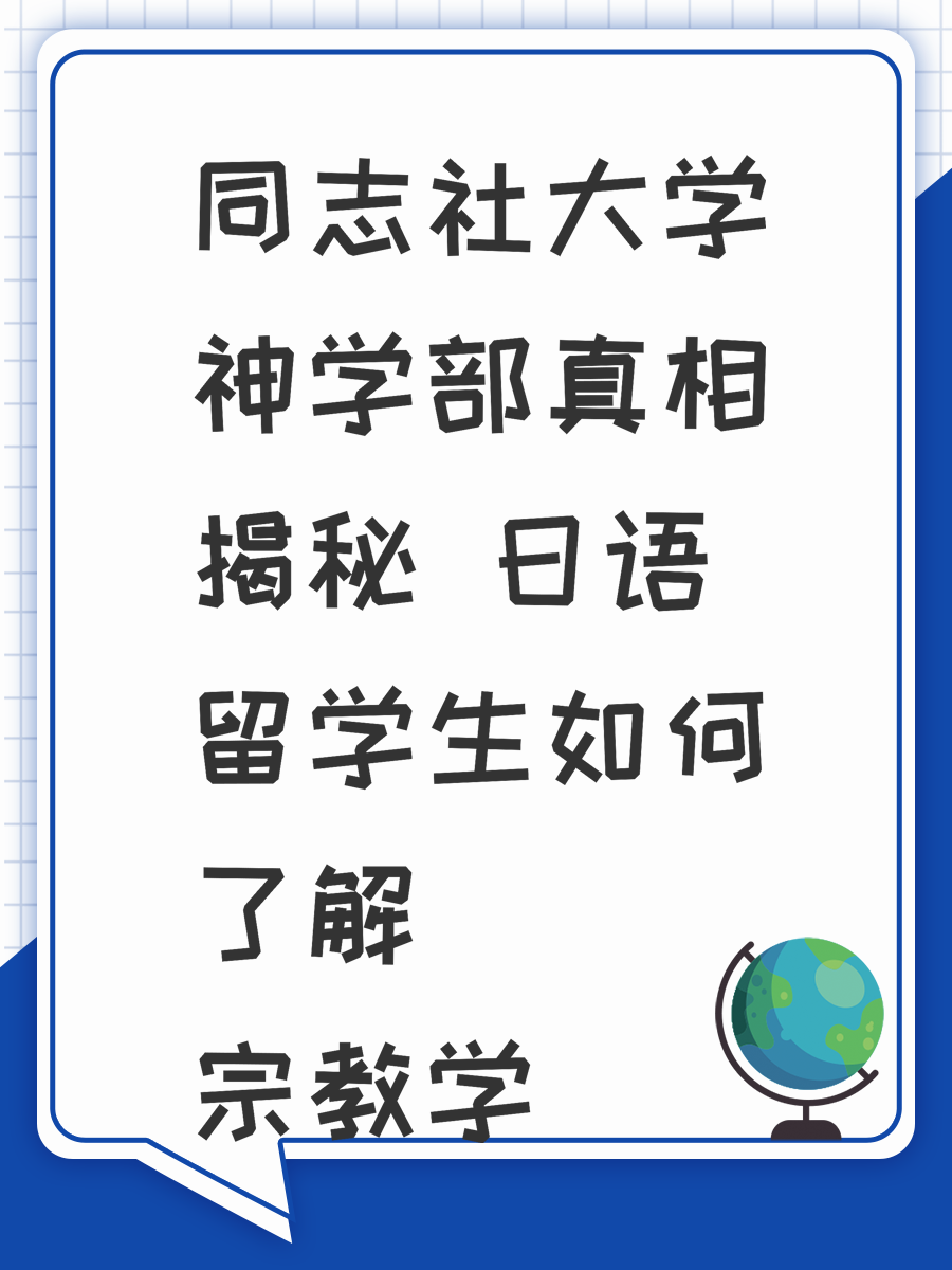 同志社大学神学部真相揭秘 日语留学生如何了解宗教学