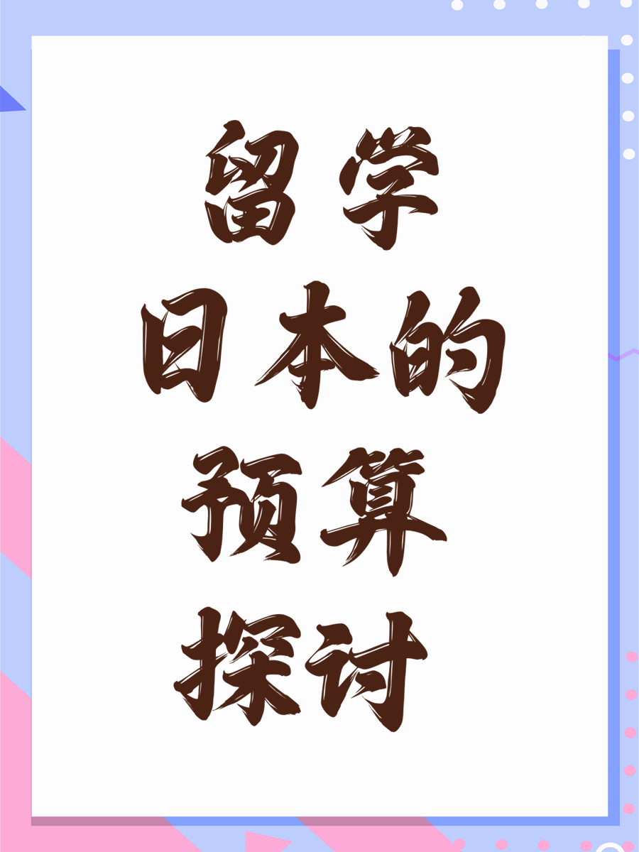 留学日本的预算探讨