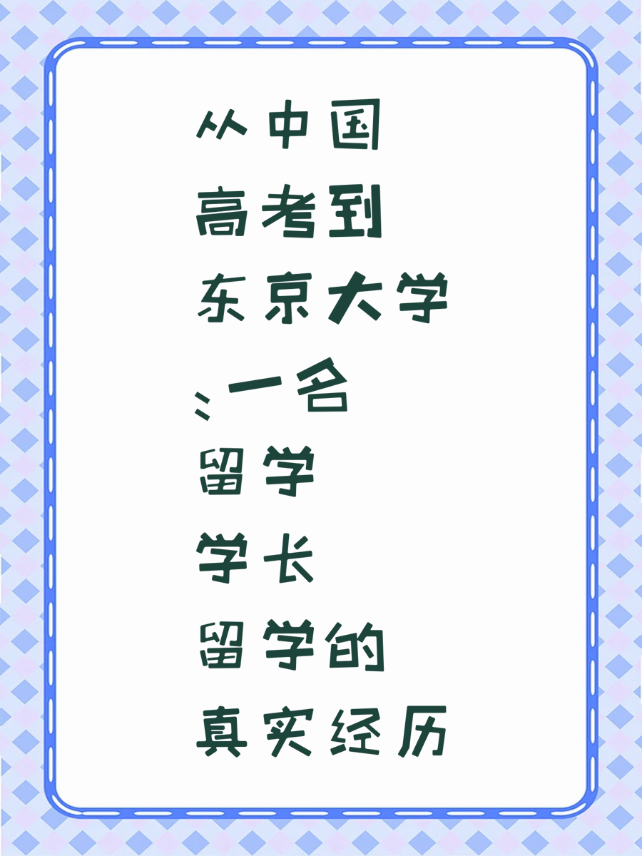 从中国高考到东京大学：一名留学学长的真实经历