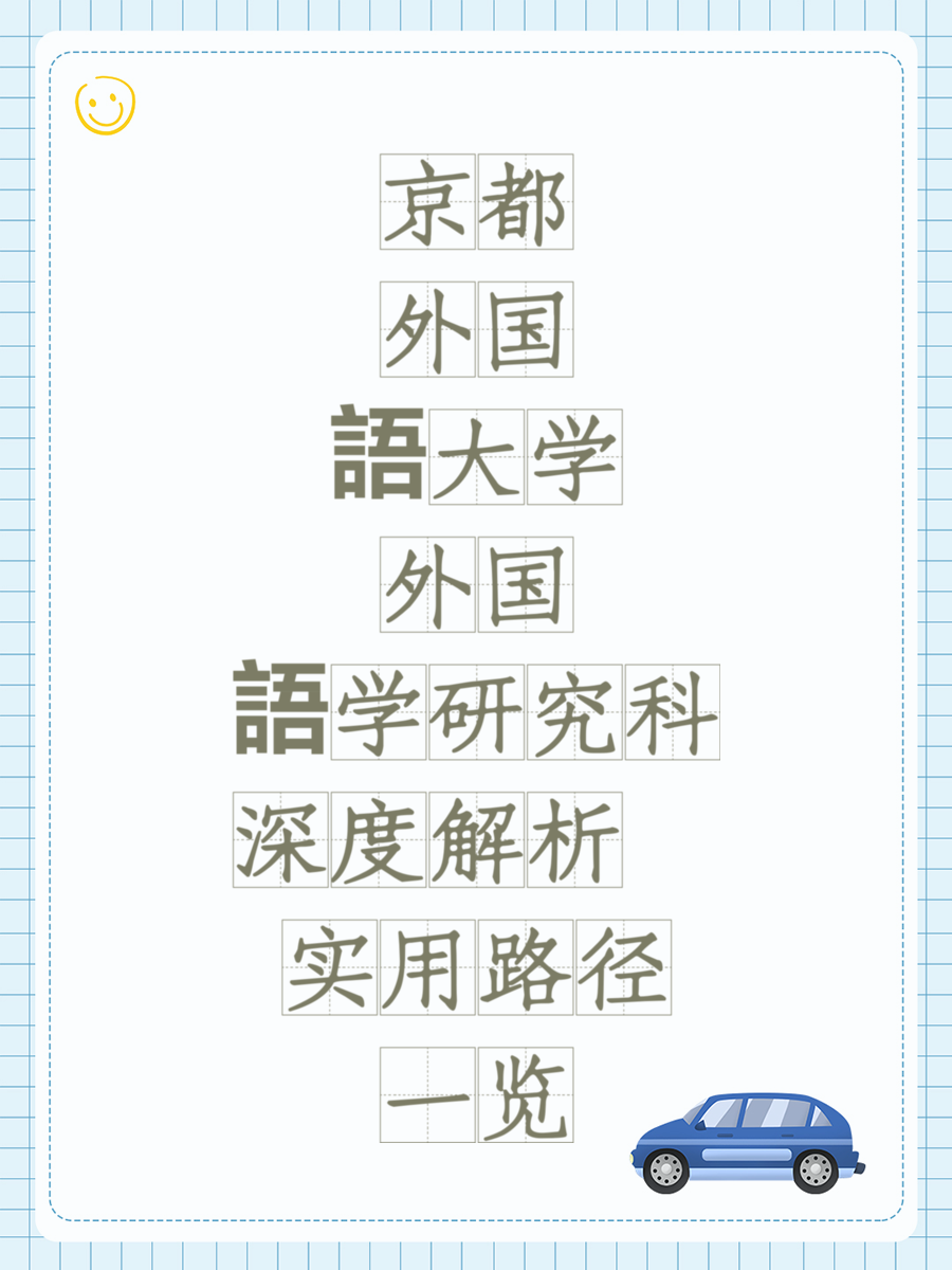 京都外国語大学外国語学研究科深度解析 实用路径一览