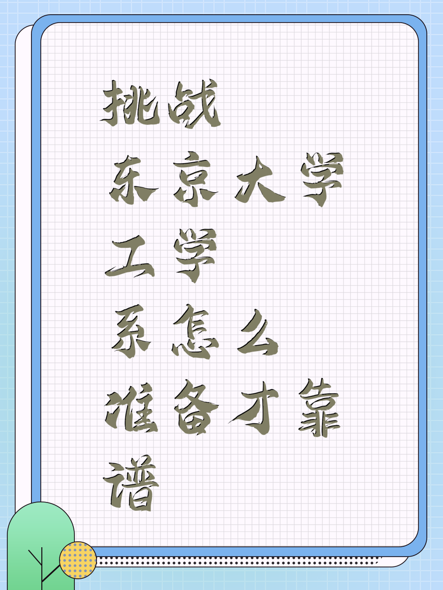 挑战东京大学工学系怎么准备才靠谱