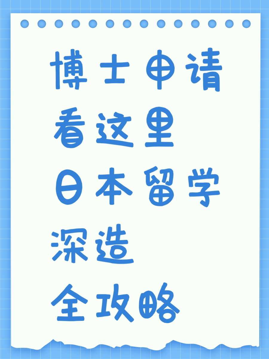 博士申请看这里 日本留学深造全攻略