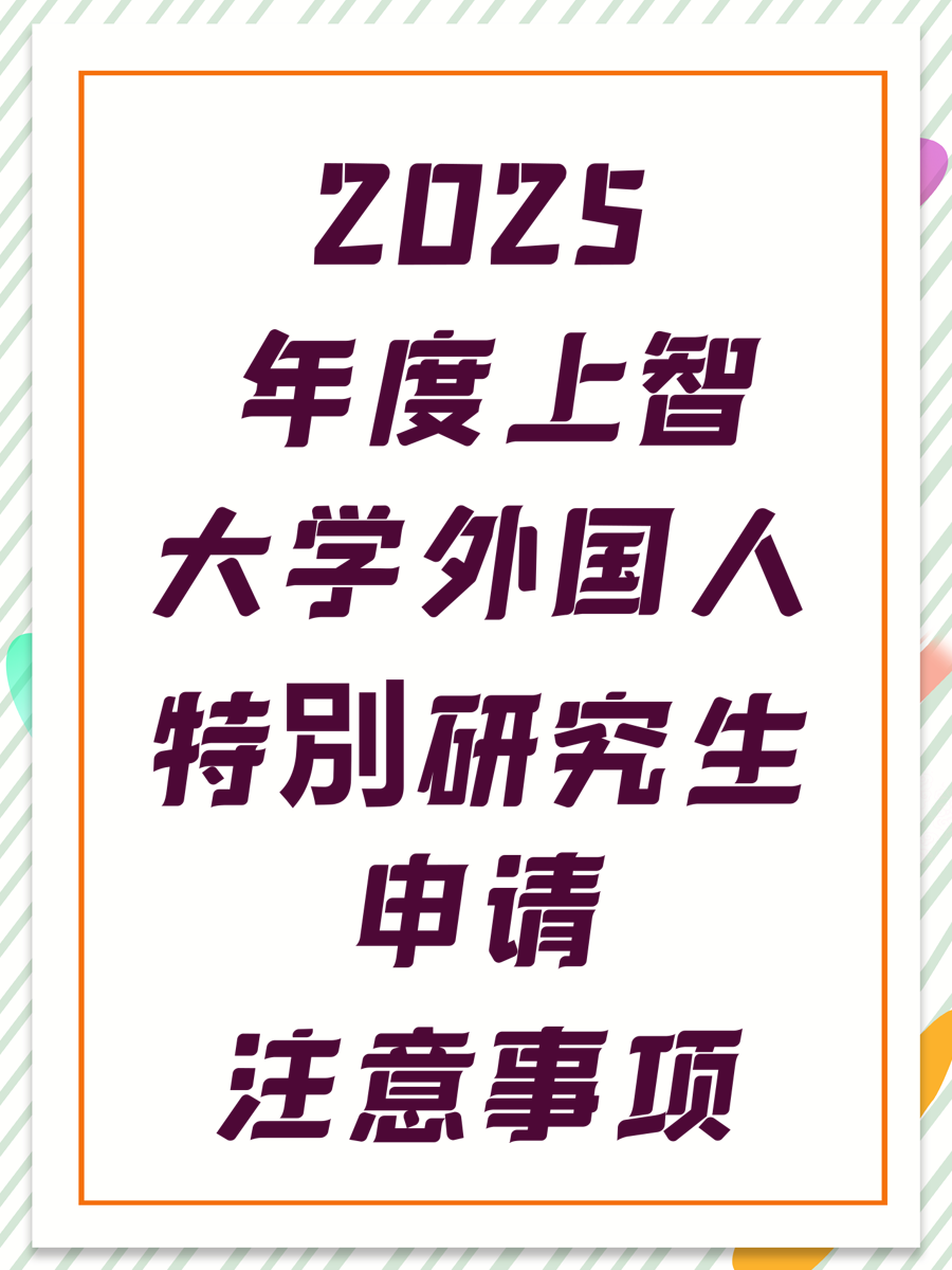 2025 年度上智大学外国人特別研究生申请注意事项