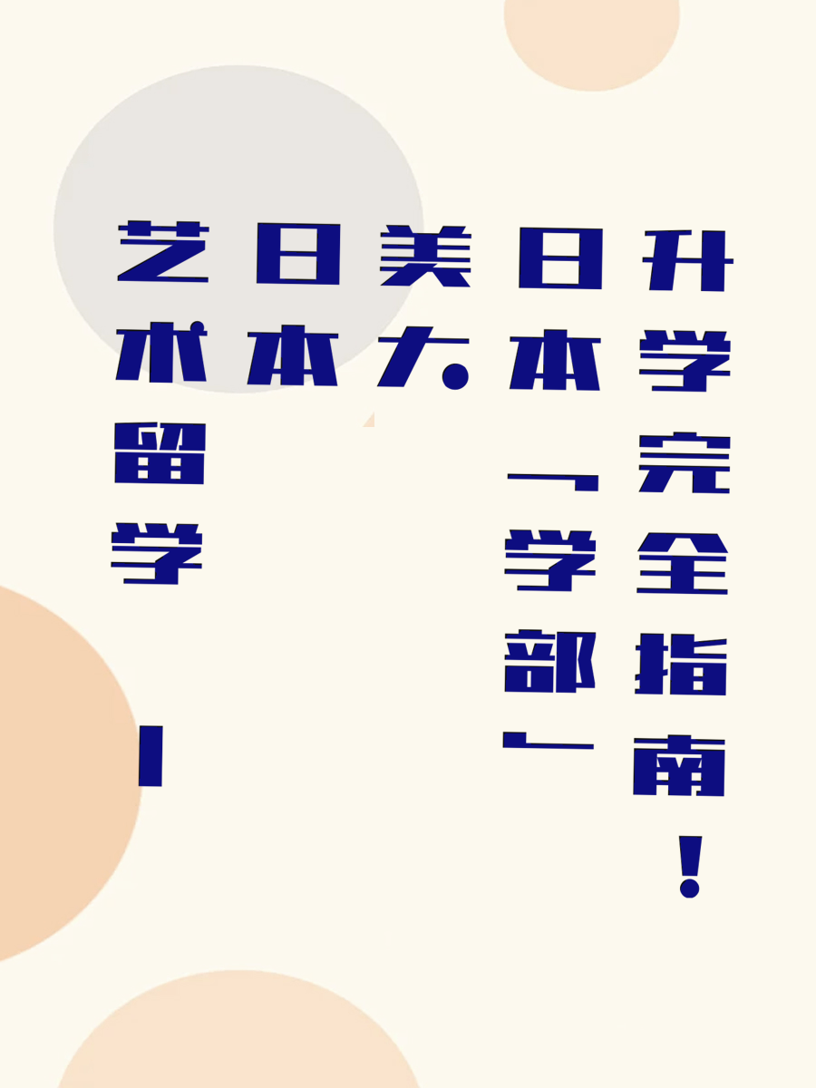 艺术留学 | 日本美大「学部」升学完全指南！