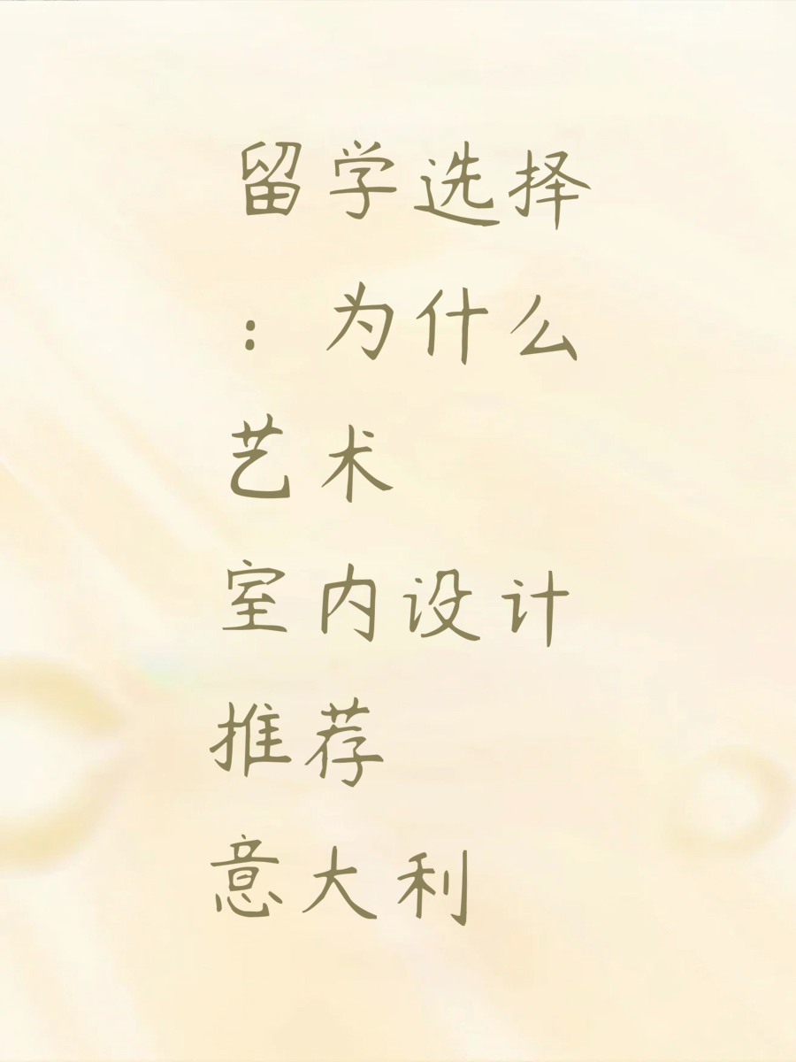 留学选择：为什么艺术室内设计推荐意大利