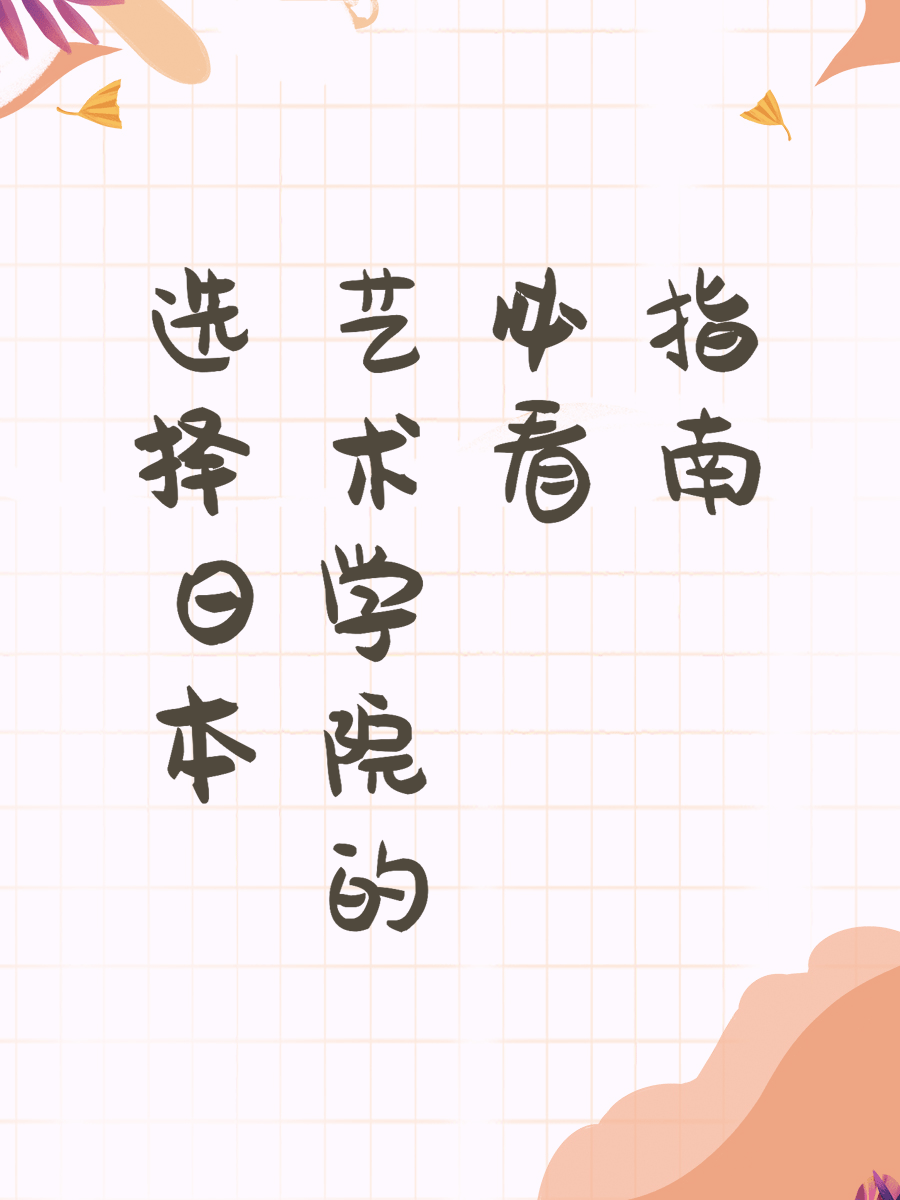 选择日本艺术学院的必看指南