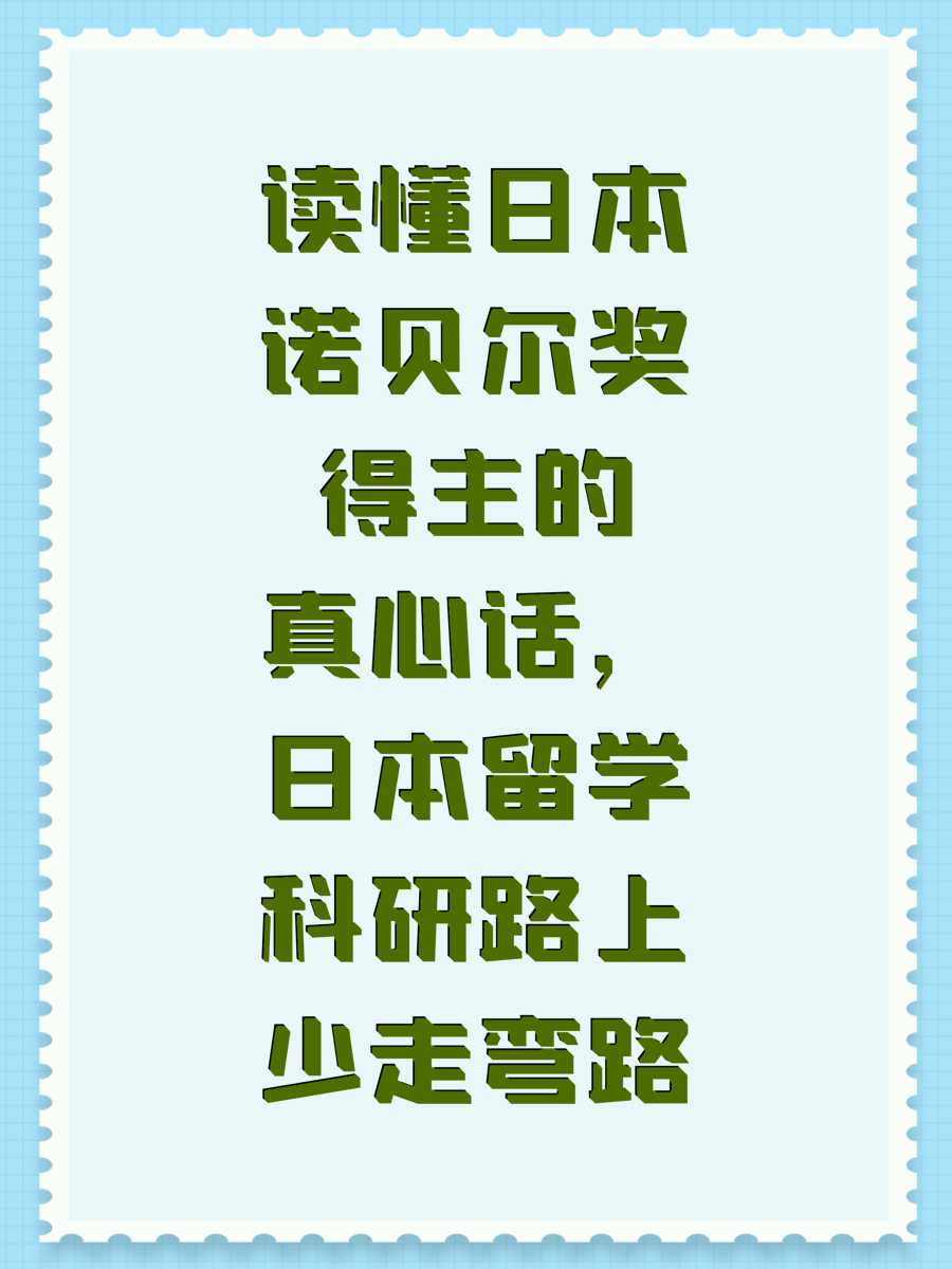 读懂日本诺贝尔奖得主的真心话，日本留学科研路上少走弯路