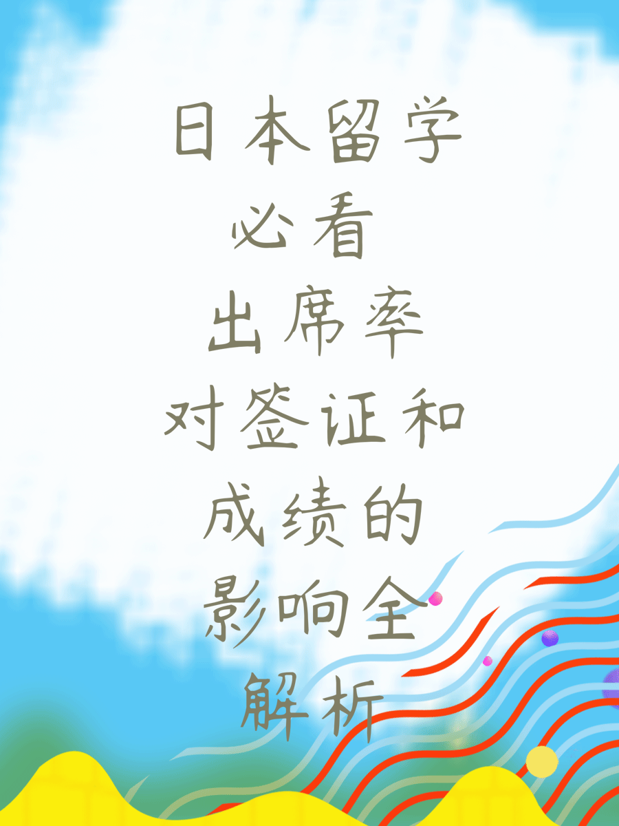 日本留学必看 出席率对签证和成绩的影响全解析