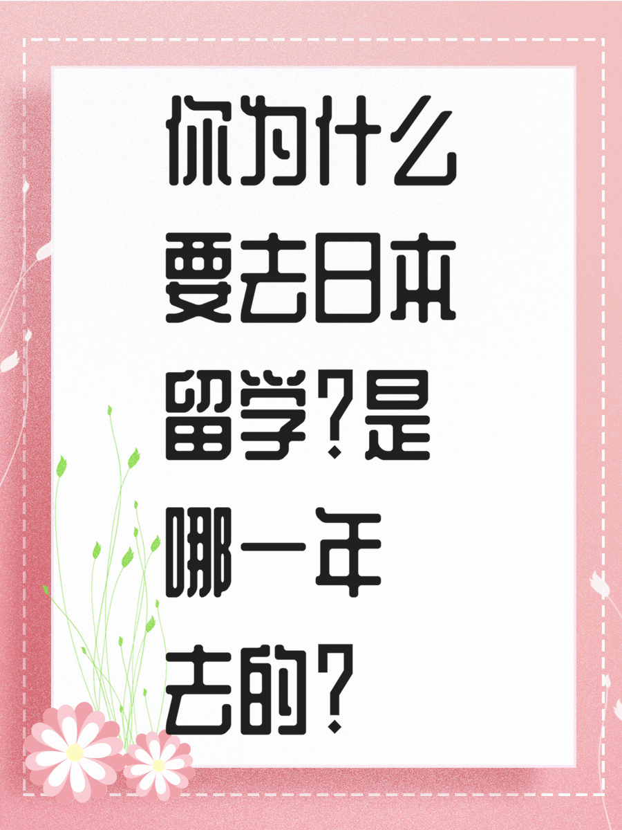 你為什么要去日本留學？是哪一年去的？