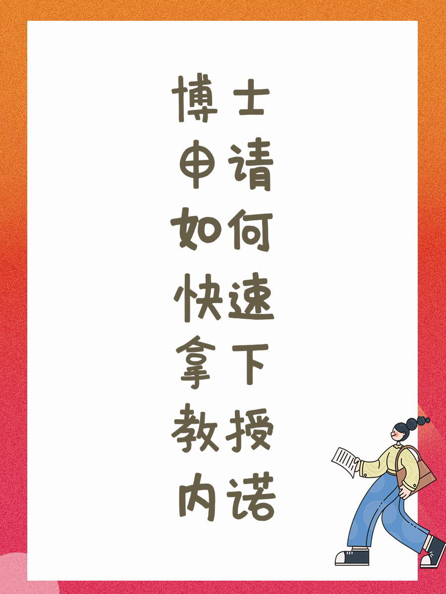 博士申请如何快速拿下教授内诺