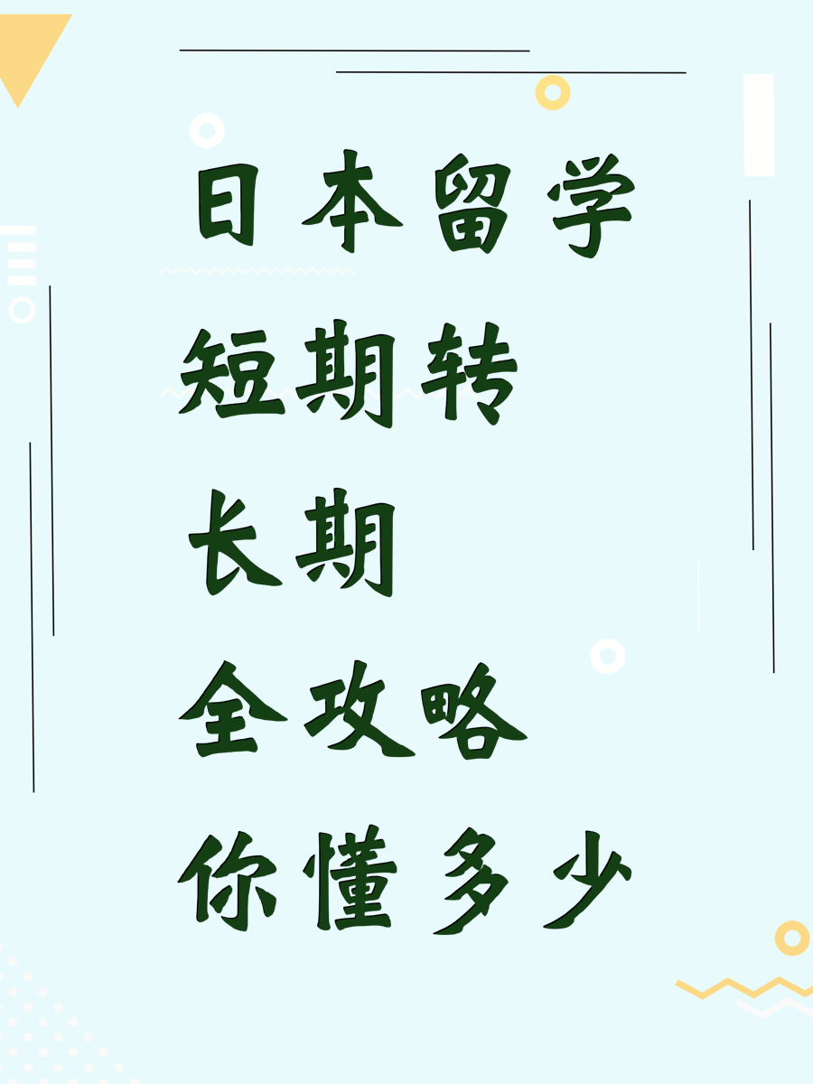 日本留学短期转长期全攻略你懂多少