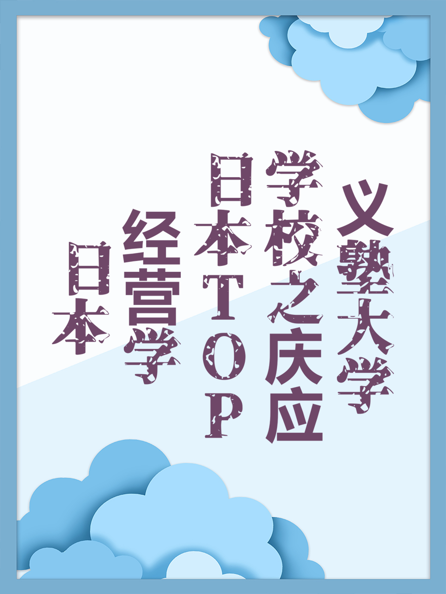 日本经营学TOP学校之庆应义塾大学