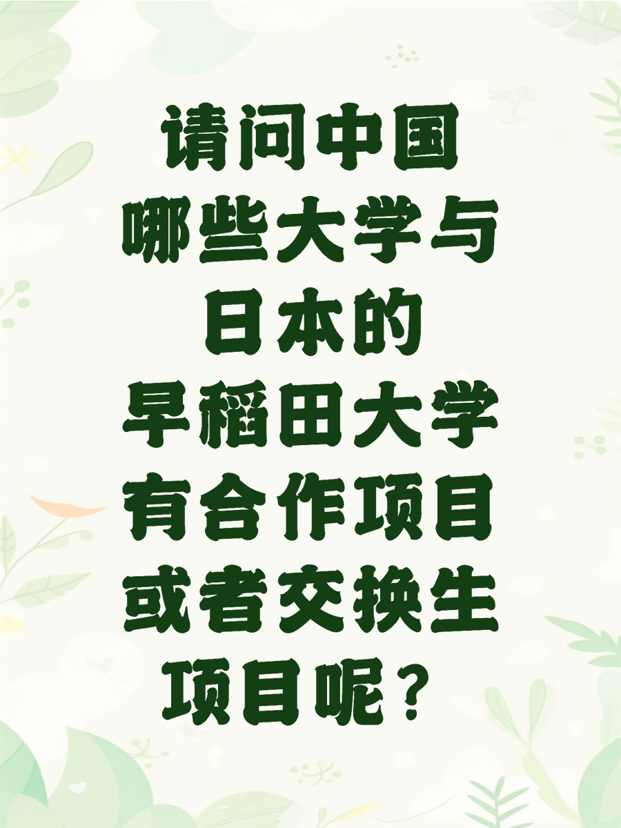 请问中国哪些大学与日本的早稻田大学有合作项目或者交换生项目呢？
