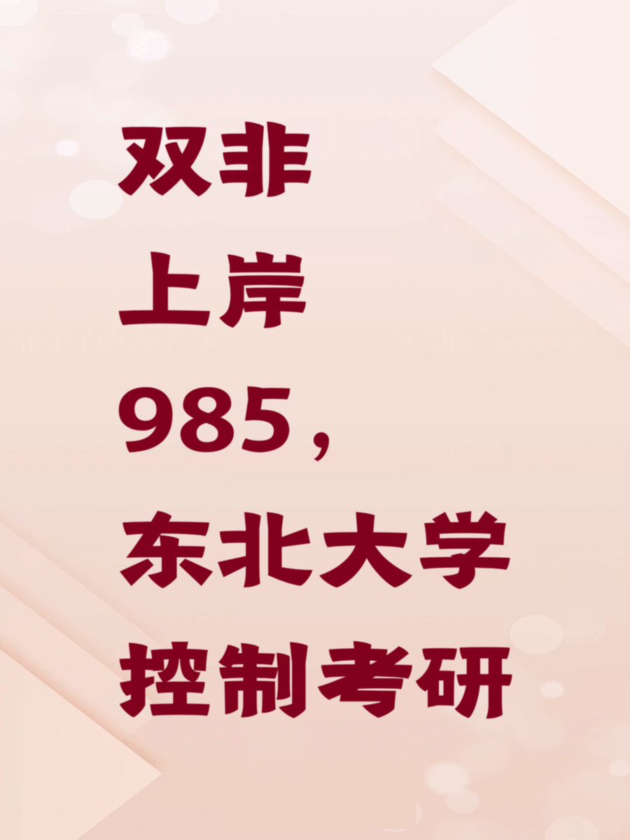 双非上岸985，东北大学控制考研