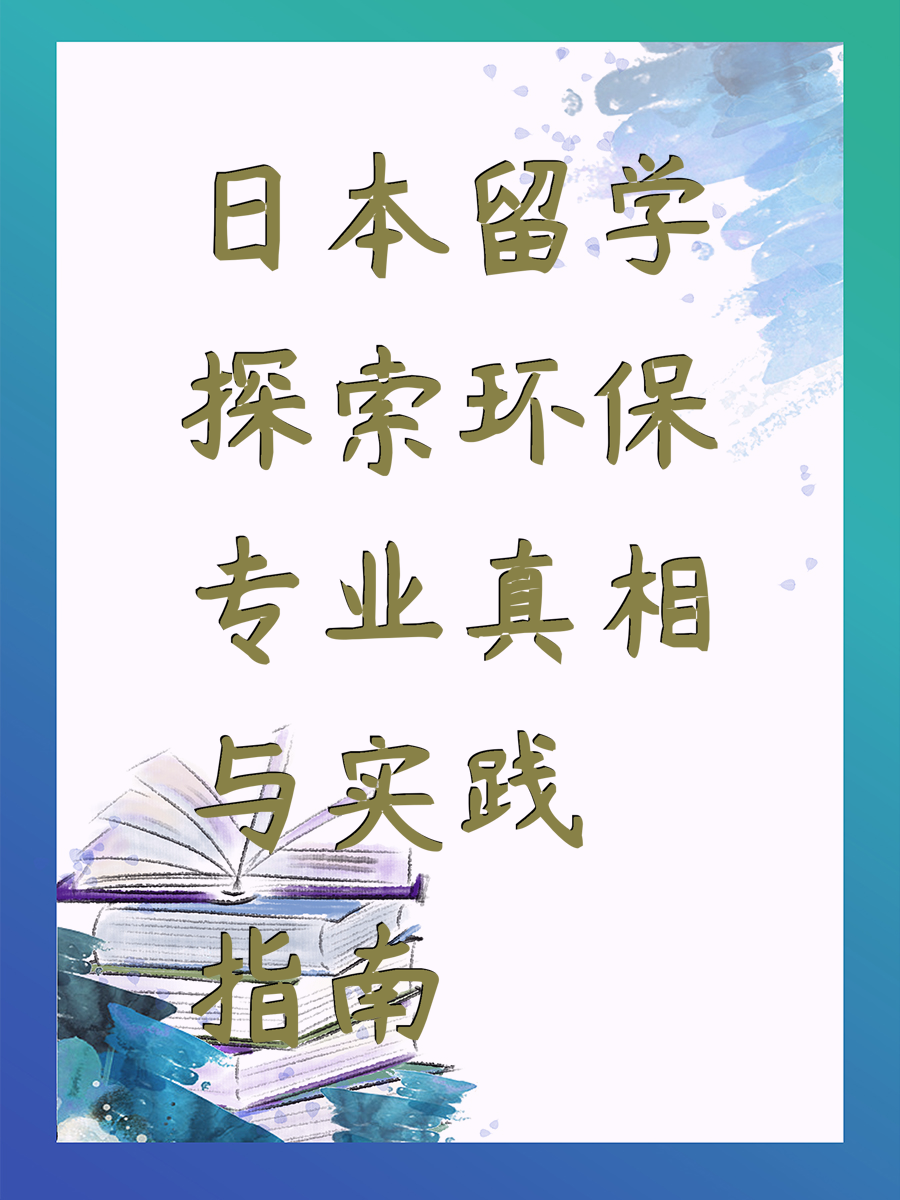 日本留学探索环保专业真相与实践指南