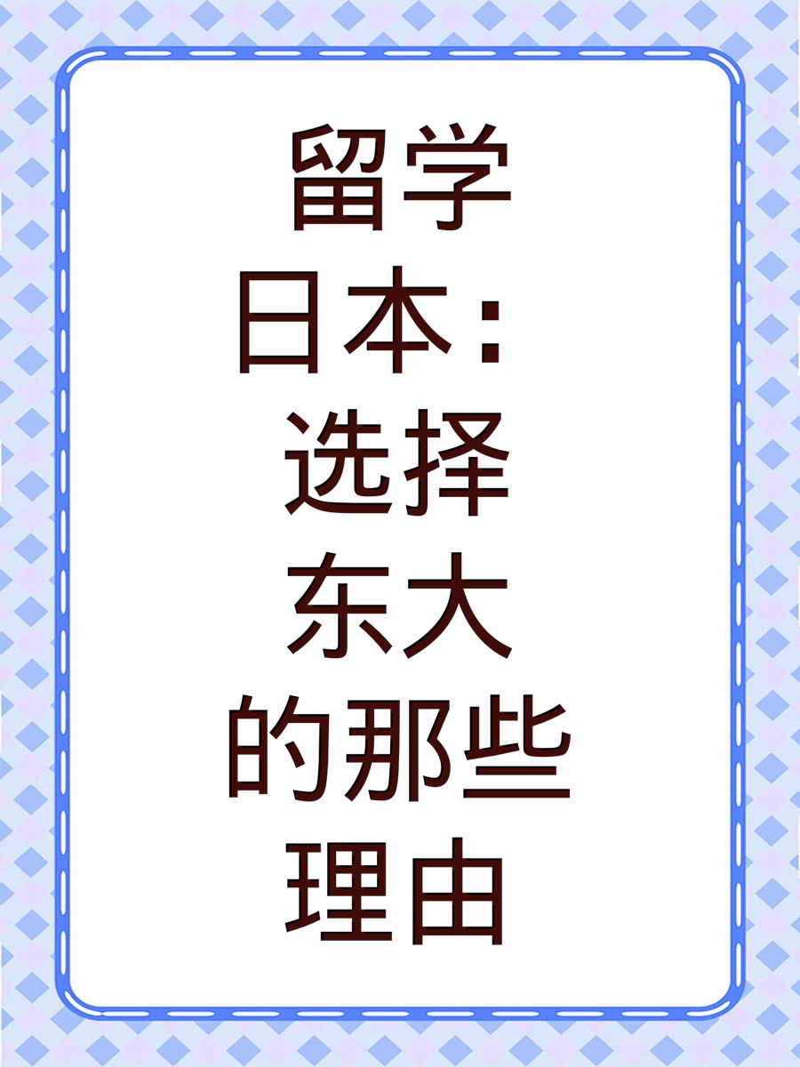 留学日本：选择东大的那些理由