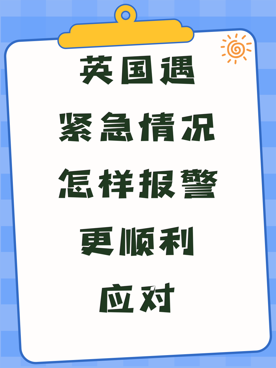 英国遇紧急情况怎样报警更顺利应对