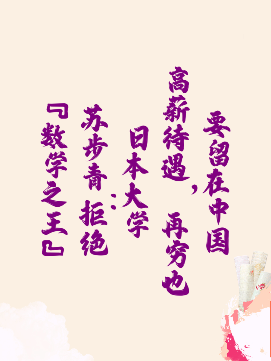 “数学之王”苏步青：拒绝日本大学高薪待遇，再穷也要留在中国