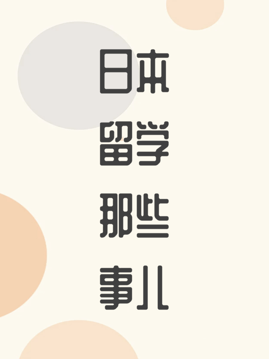 日本留学那些事儿