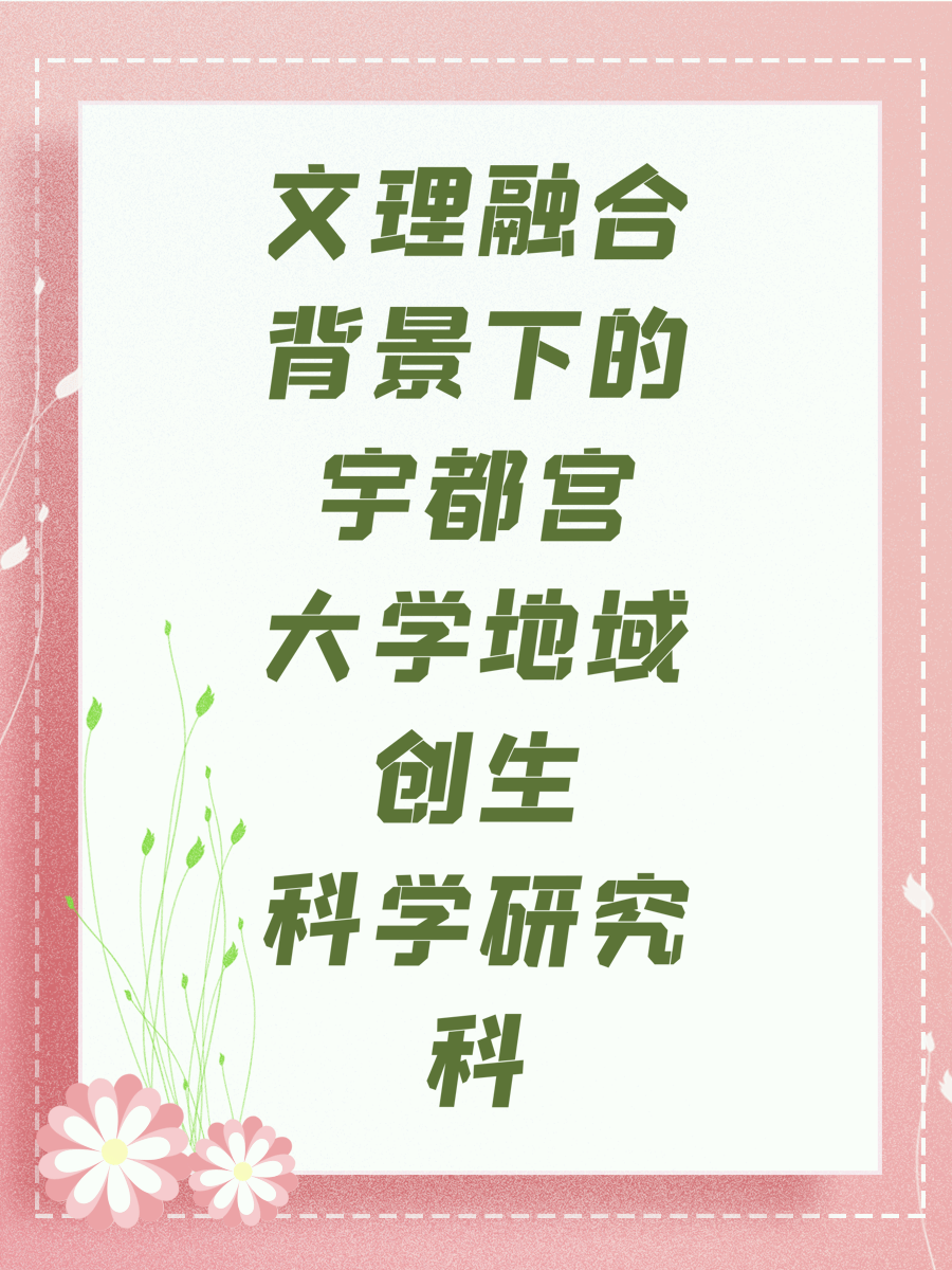 文理融合背景下的宇都宫大学地域创生科学研究科
