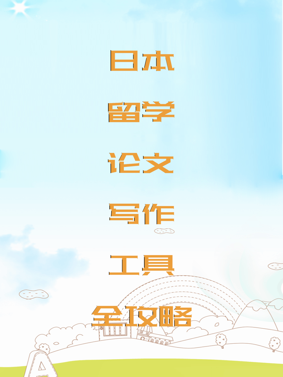 日本留学论文写作工具全攻略